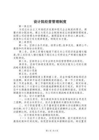 设计院经营管理制度