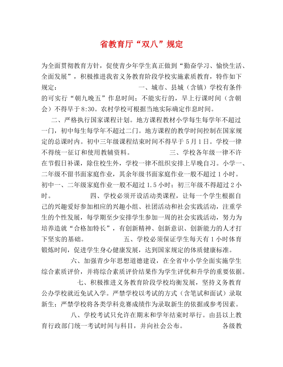 省教育厅“双八”规定 _第1页