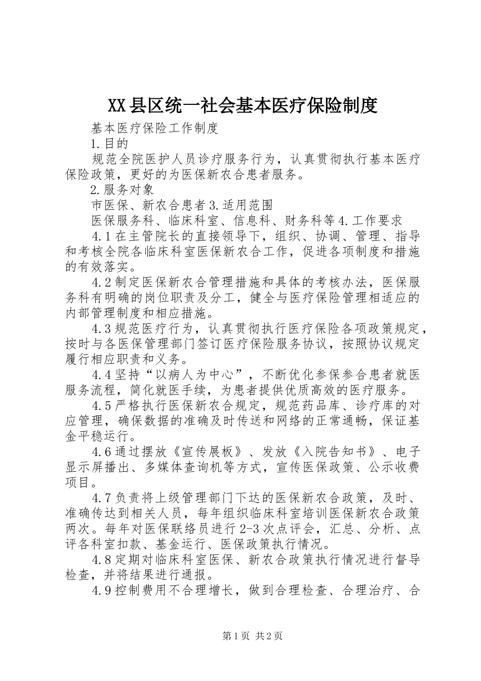 XX县区统一社会基本医疗保险制度_第1页