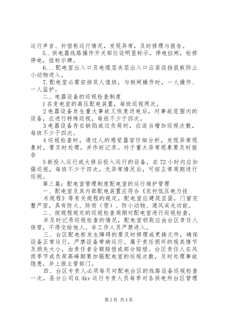 配电室工作制度_第2页