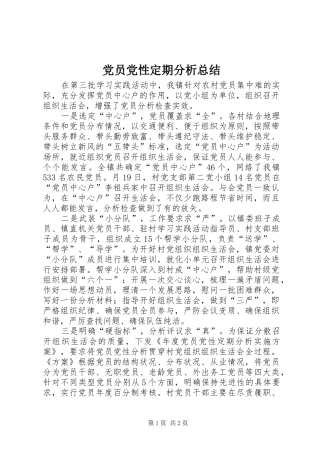 党员党性定期分析总结