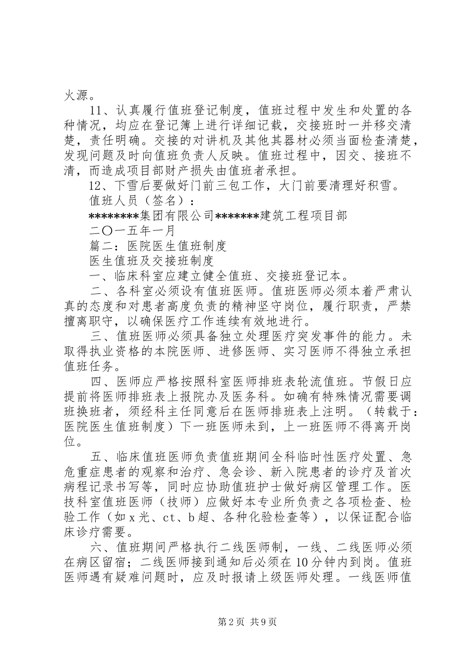 篇一：春节期间值班制度_第2页