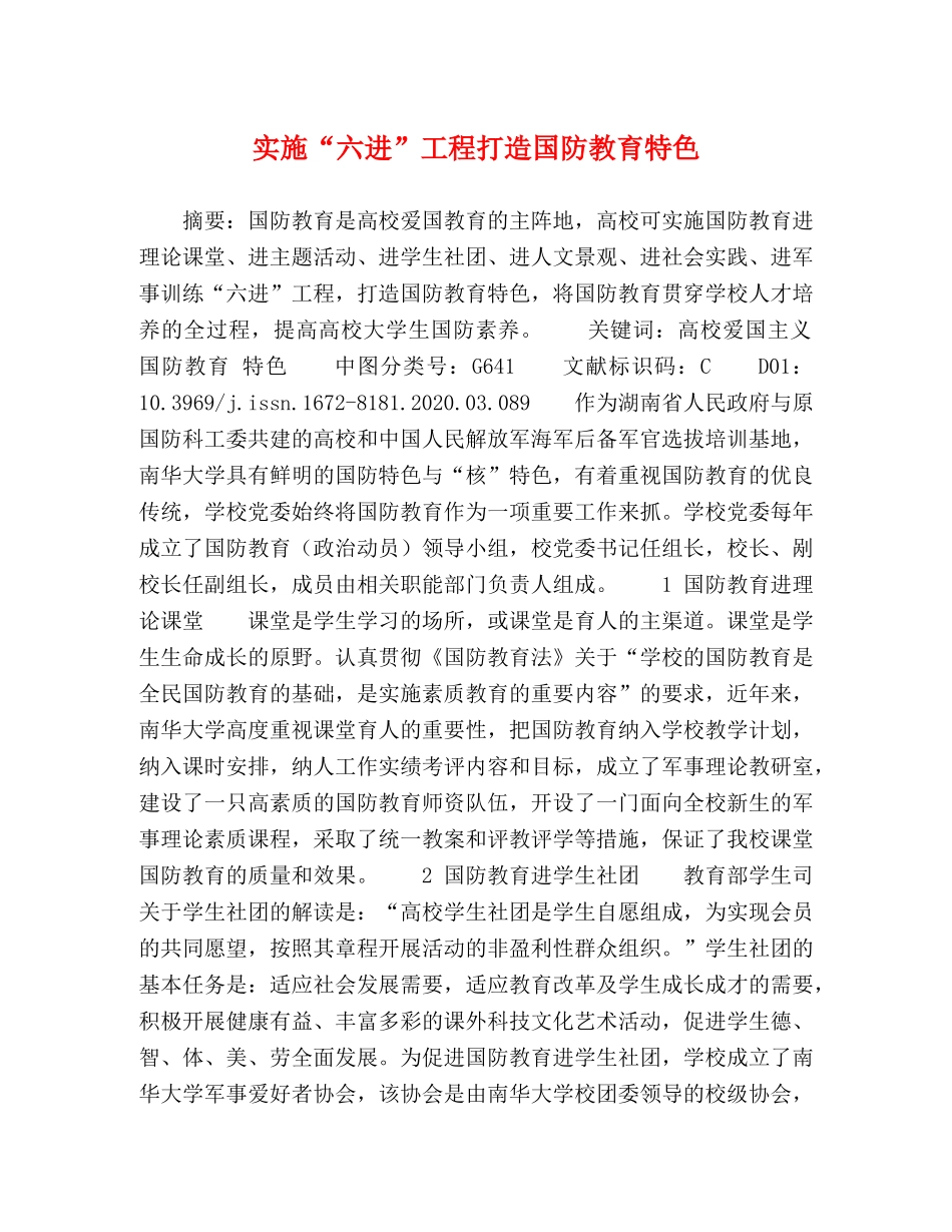 实施“六进”工程打造国防教育特色 _第1页
