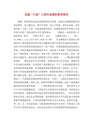 实施“六进”工程打造国防教育特色 