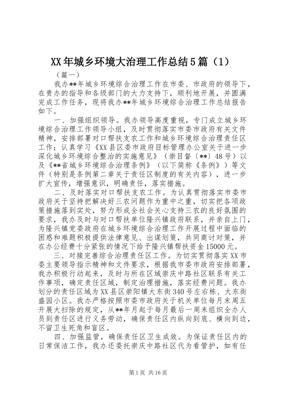XX年城乡环境大治理工作总结5篇（1）_第1页