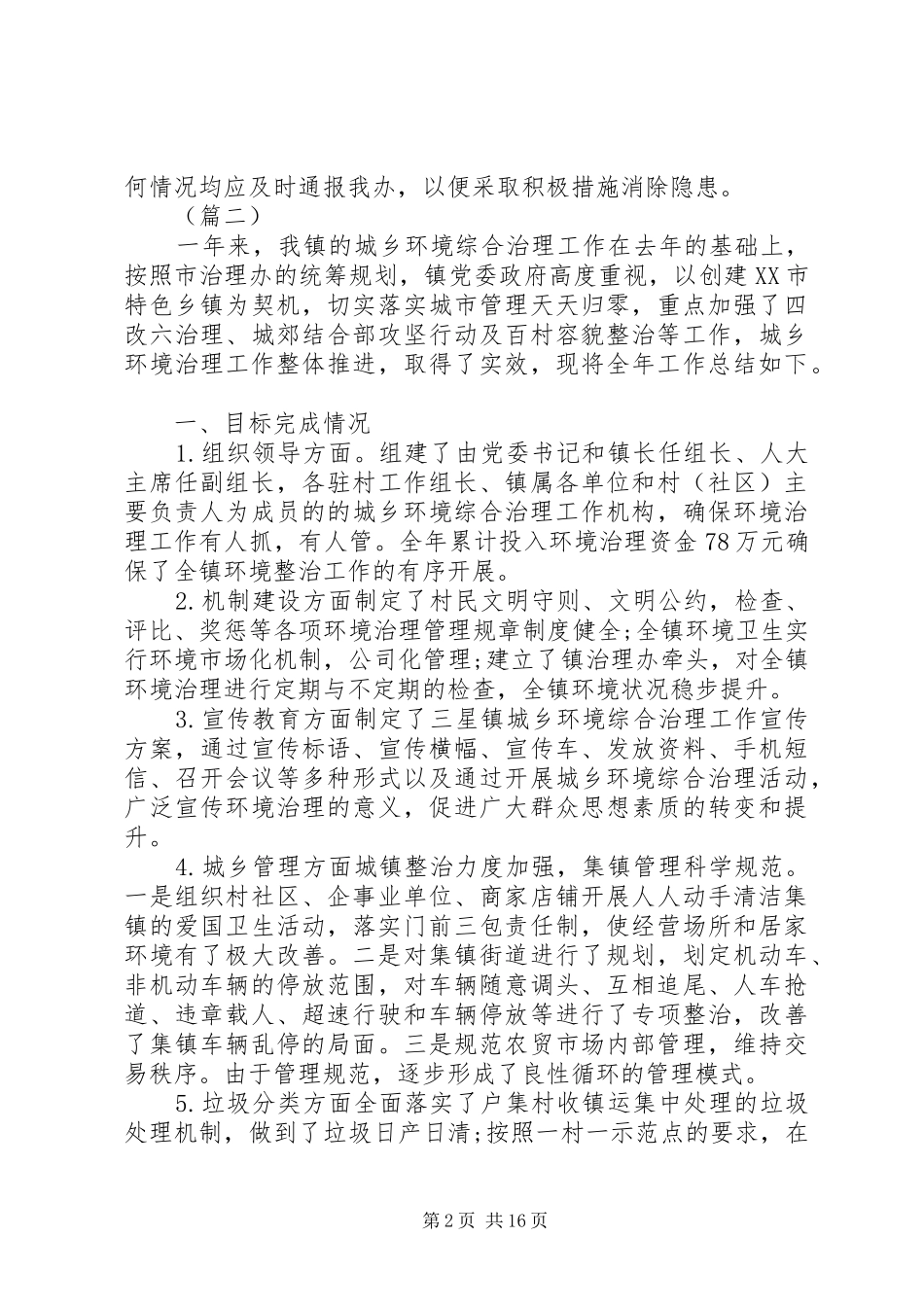 XX年城乡环境大治理工作总结5篇（1）_第2页