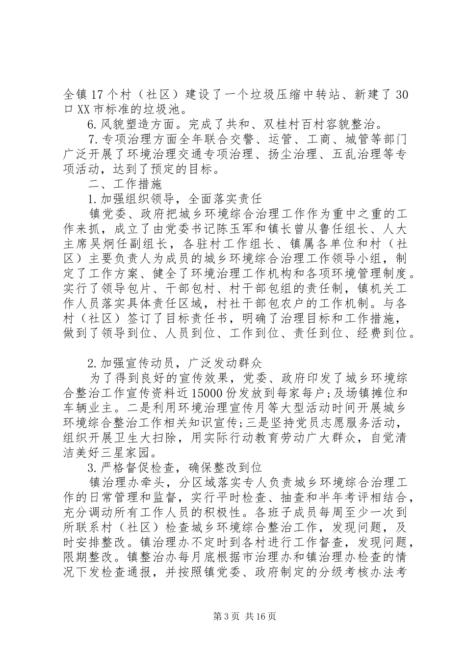 XX年城乡环境大治理工作总结5篇（1）_第3页