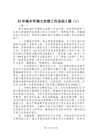 XX年城乡环境大治理工作总结5篇（1）