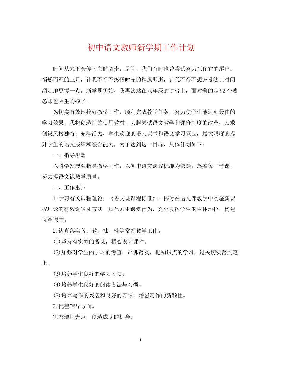 初中语文教师新学期工作计划_第1页