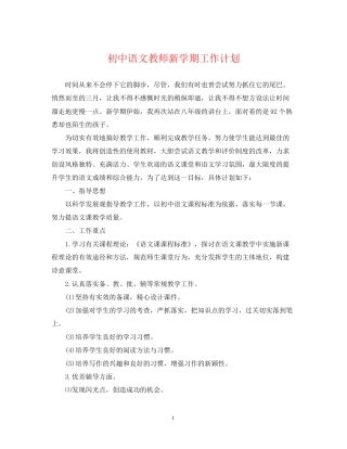 初中语文教师新学期工作计划