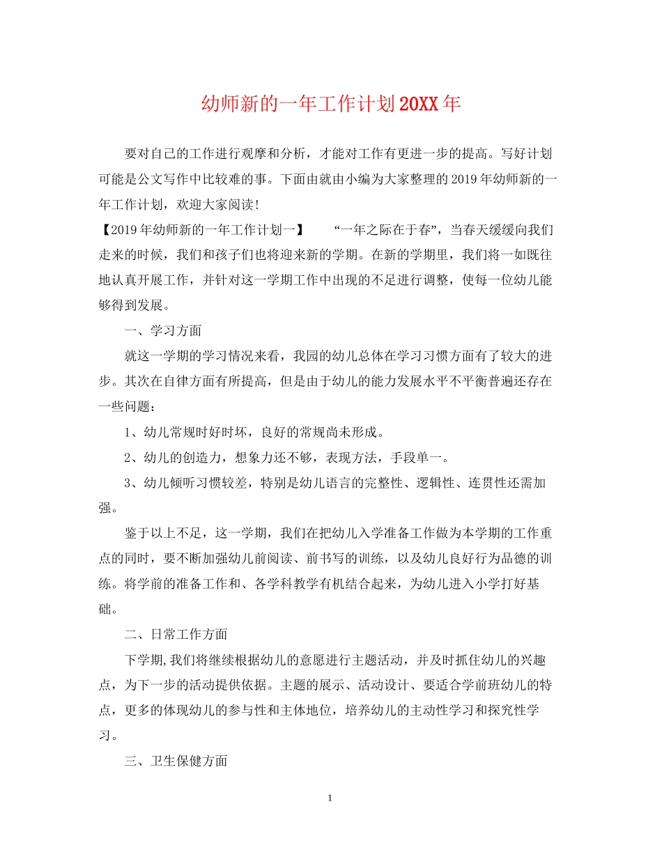 幼师新的一年工作计划2_第1页