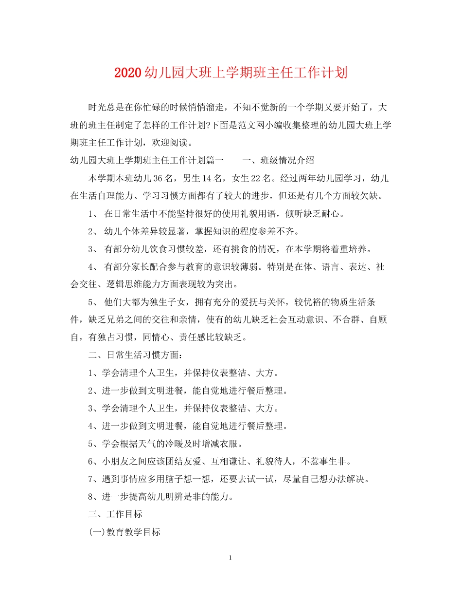幼儿园大班上学期班主任工作计划_第1页