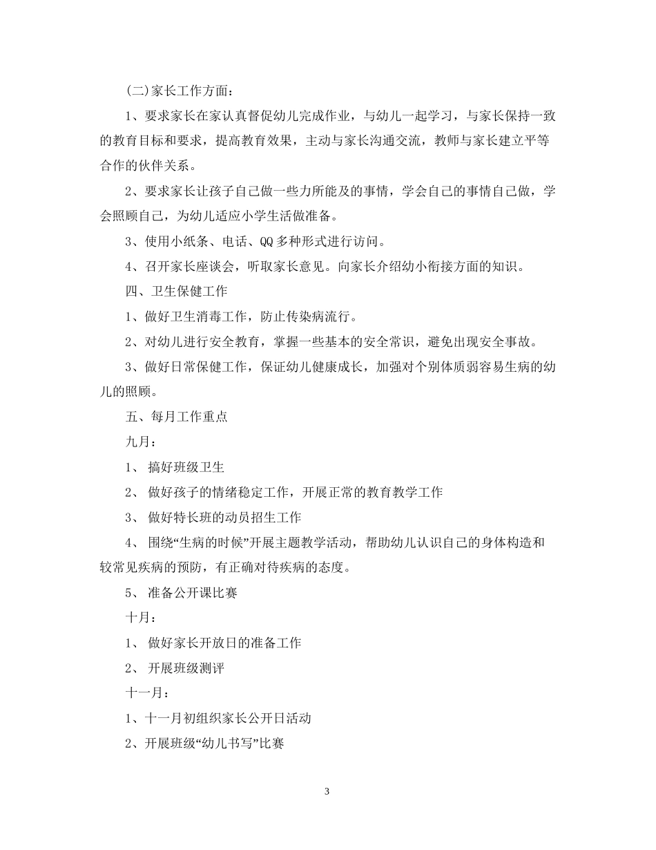 幼儿园大班上学期班主任工作计划_第3页