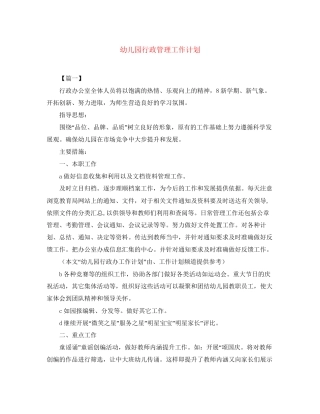 幼儿园行政管理工作计划