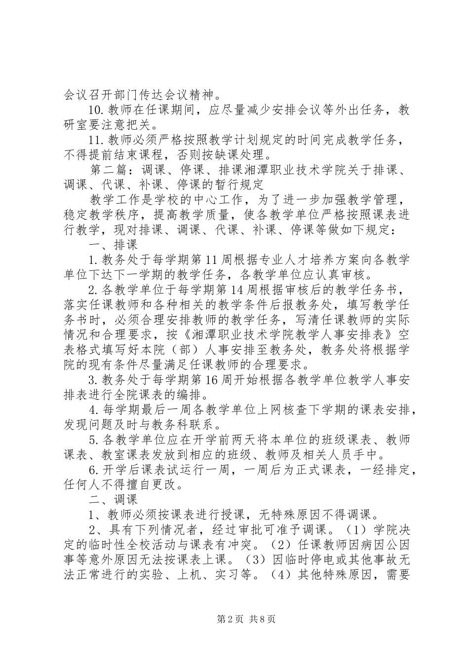 调课、停课制度_第2页