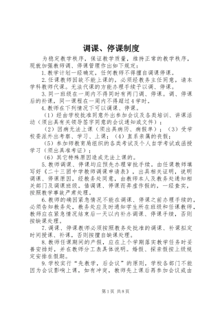 调课、停课制度
