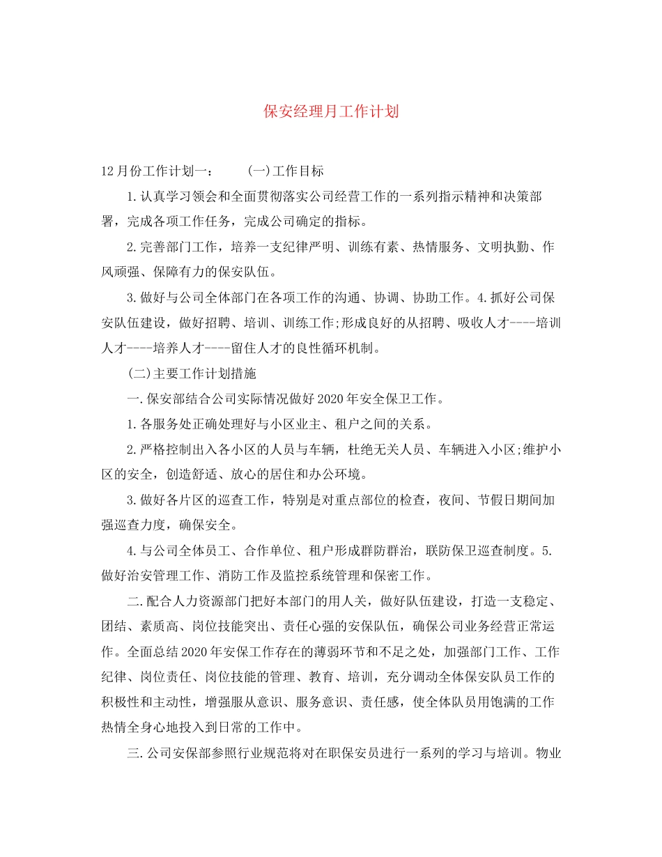 保安经理月工作计划_第1页
