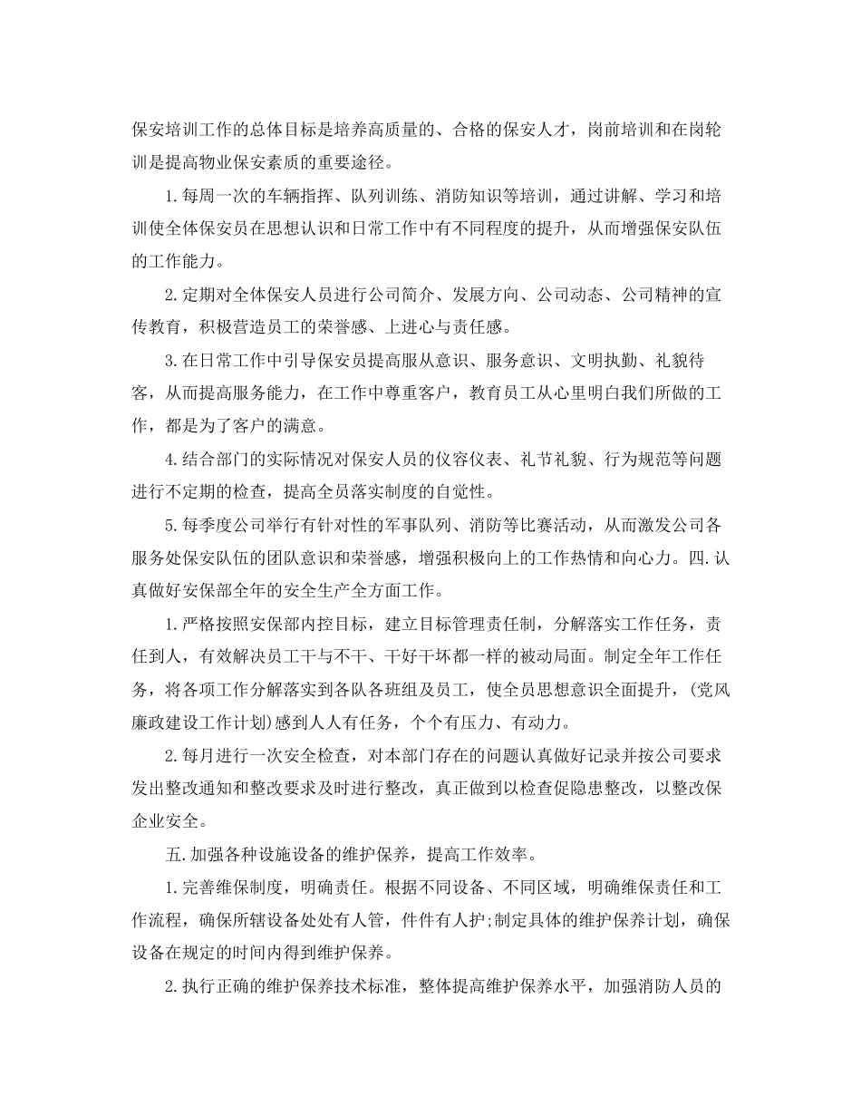 保安经理月工作计划_第2页