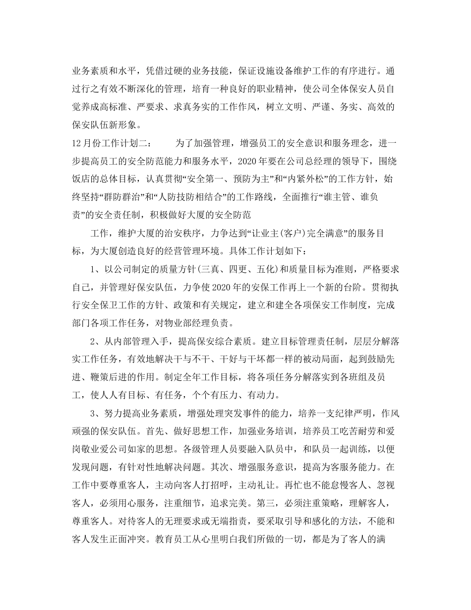 保安经理月工作计划_第3页