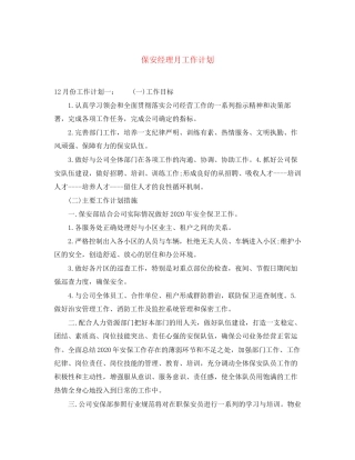 保安经理月工作计划