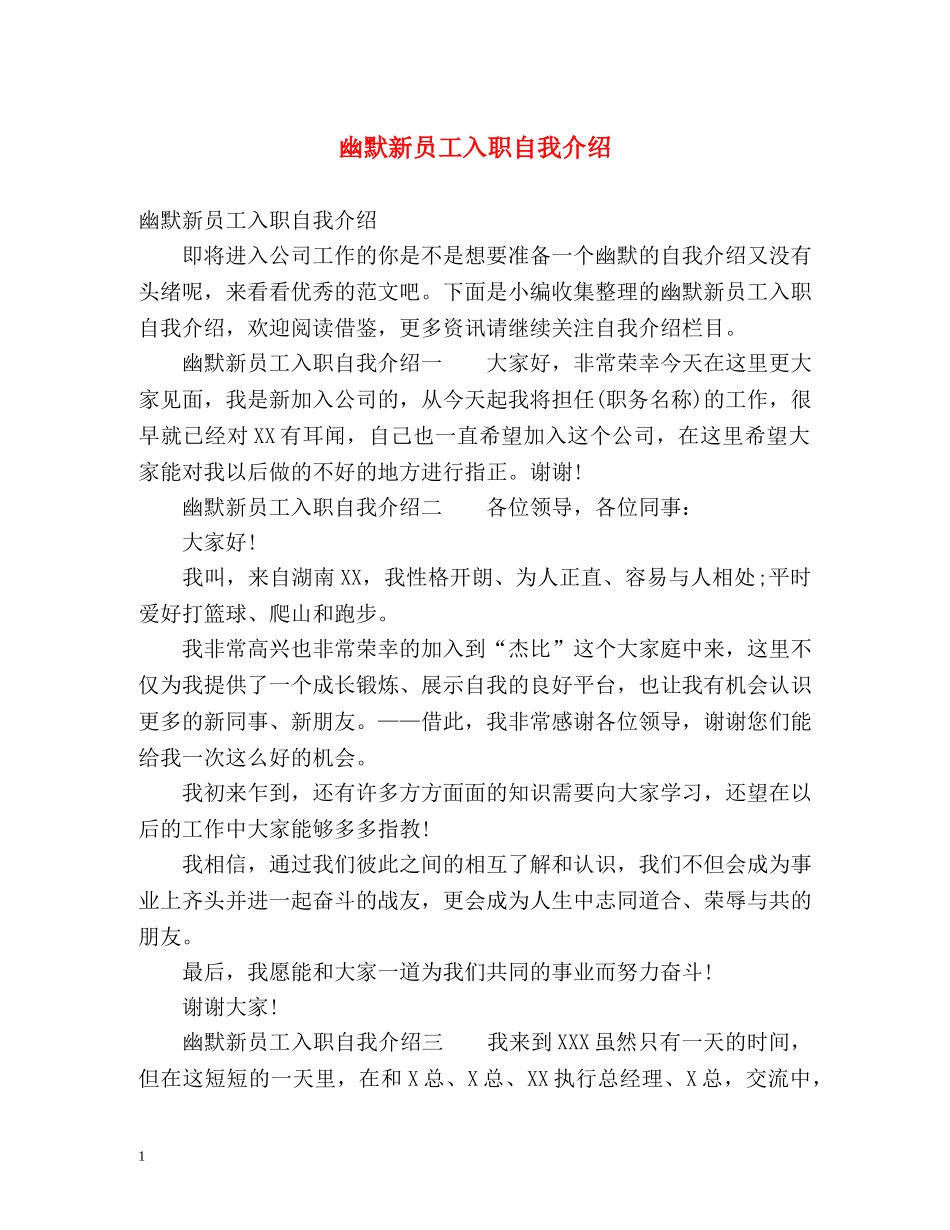幽默新员工入职自我介绍 _第1页