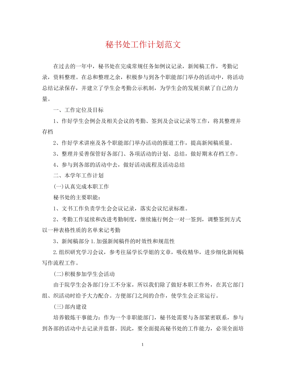 秘书处工作计划范文_第1页