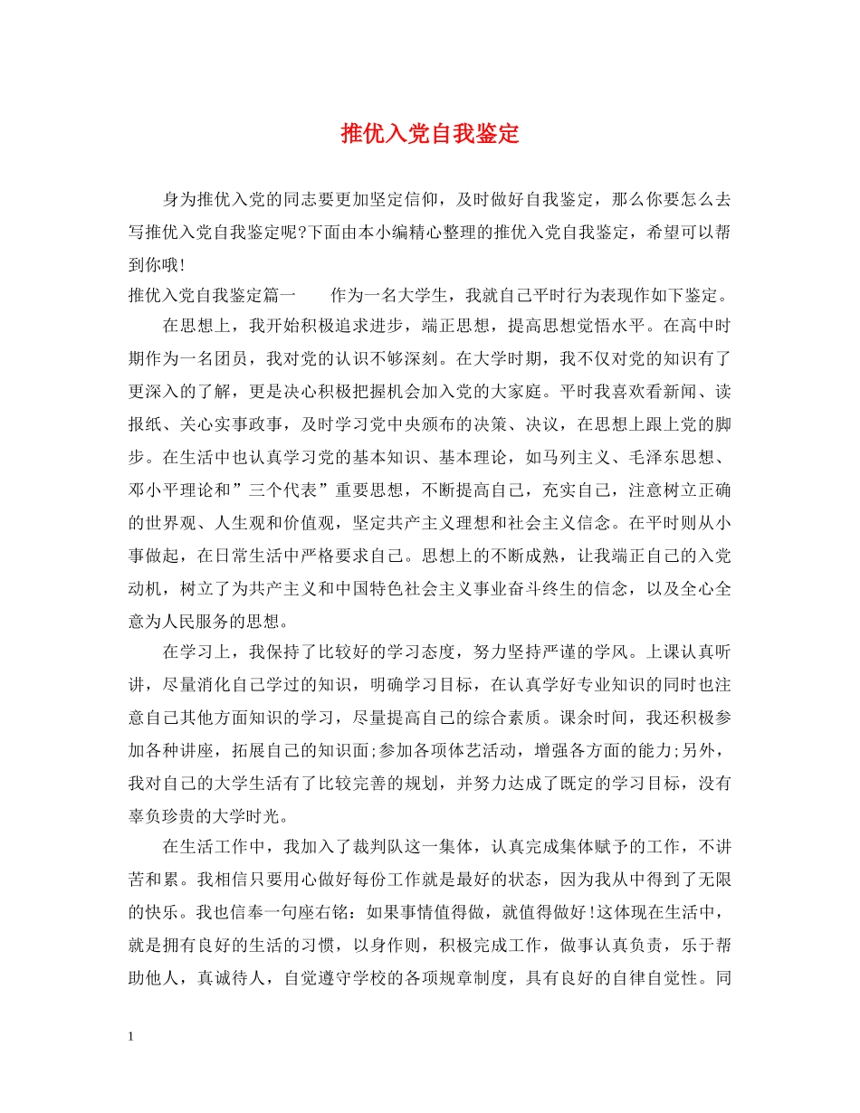 推优入党自我鉴定 _第1页