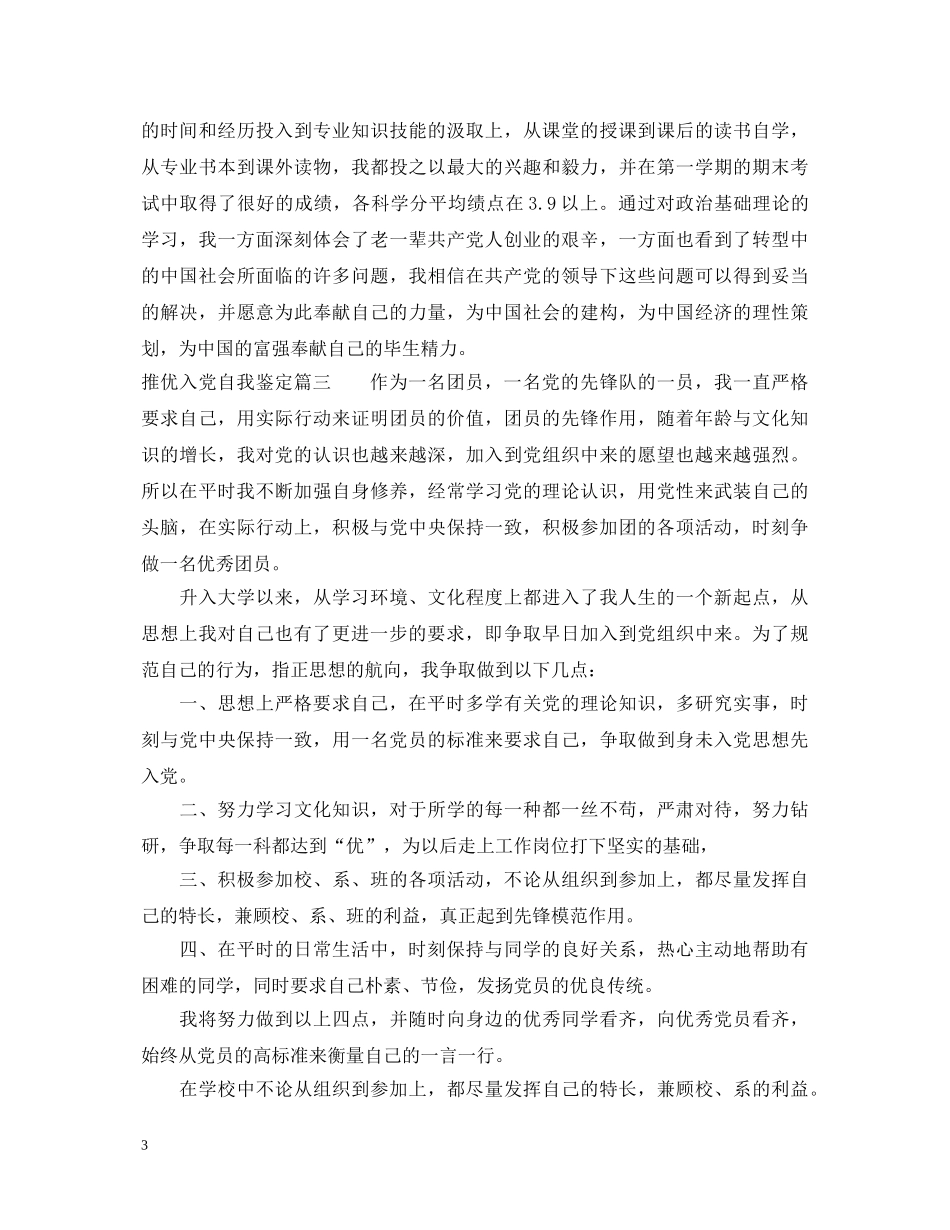 推优入党自我鉴定 _第3页