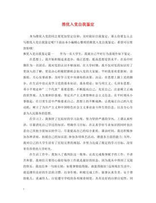 推优入党自我鉴定 