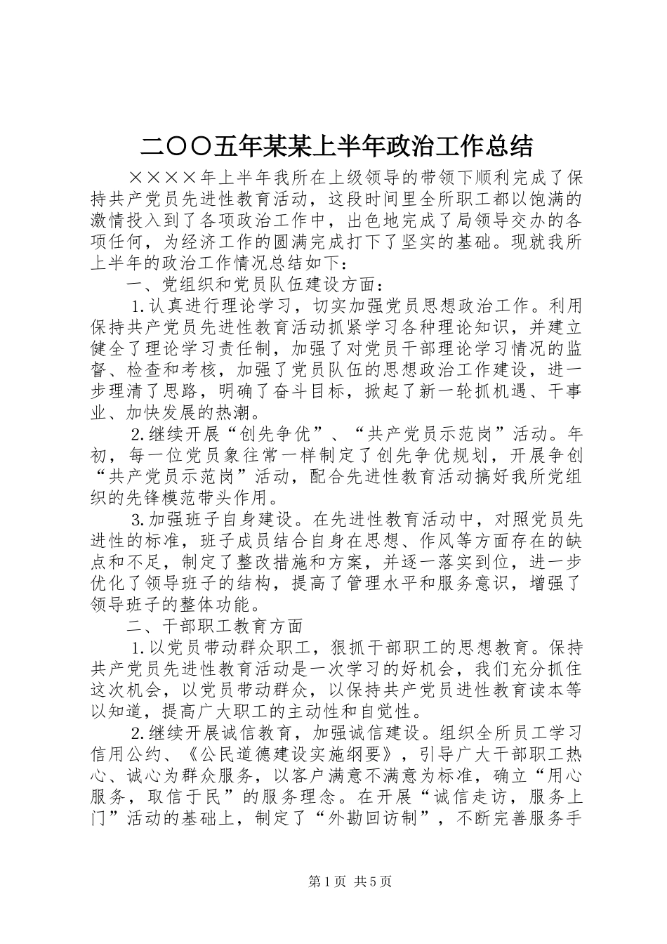 二○○五年某某上半年政治工作总结_第1页