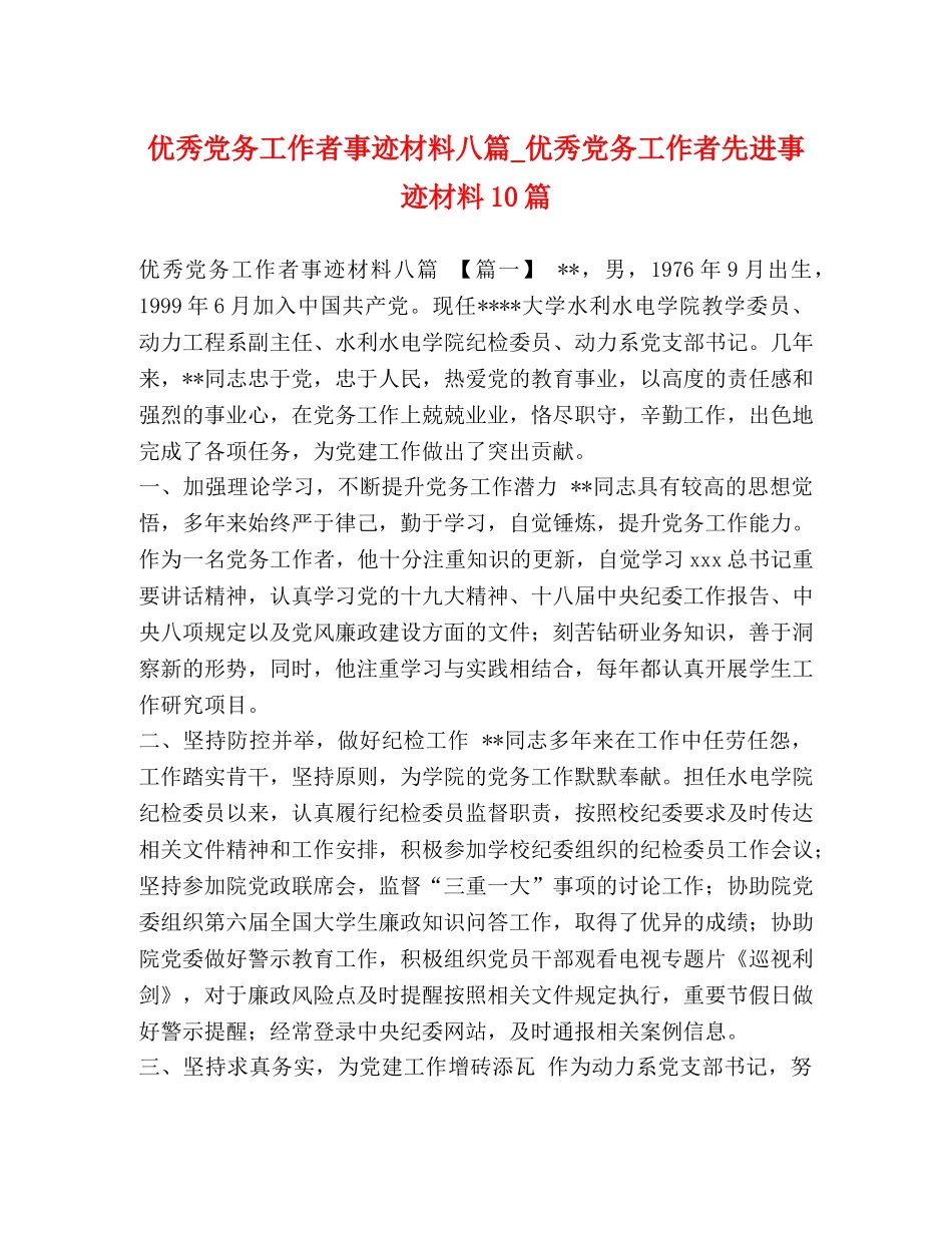优秀党务工作者事迹材料八篇_优秀党务工作者先进事迹材料10篇 _第1页