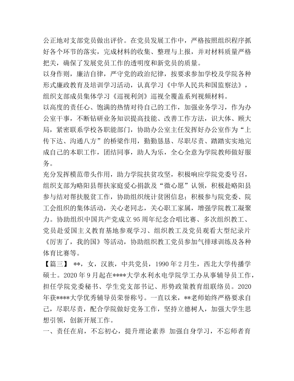 优秀党务工作者事迹材料八篇_优秀党务工作者先进事迹材料10篇 _第3页