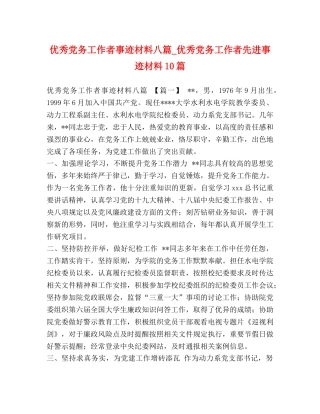 优秀党务工作者事迹材料八篇_优秀党务工作者先进事迹材料10篇 