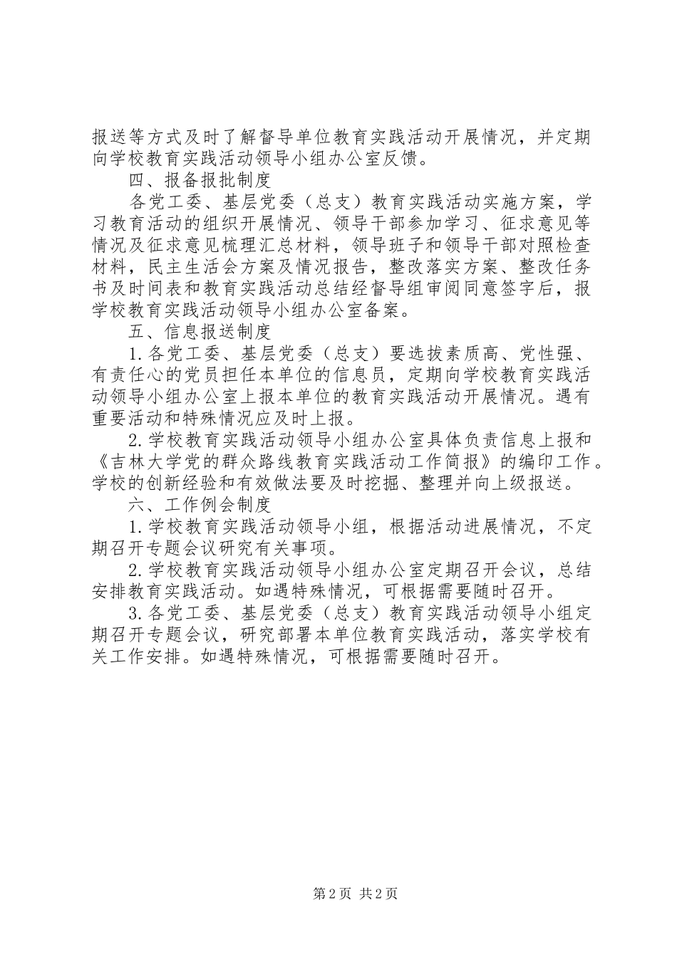 吉林大学党的群众路线教育实践活动工作制度_第2页