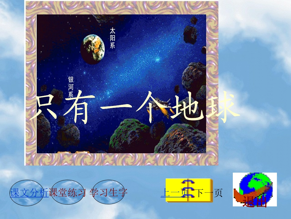 《只有一个地球》课件【19页】_第1页
