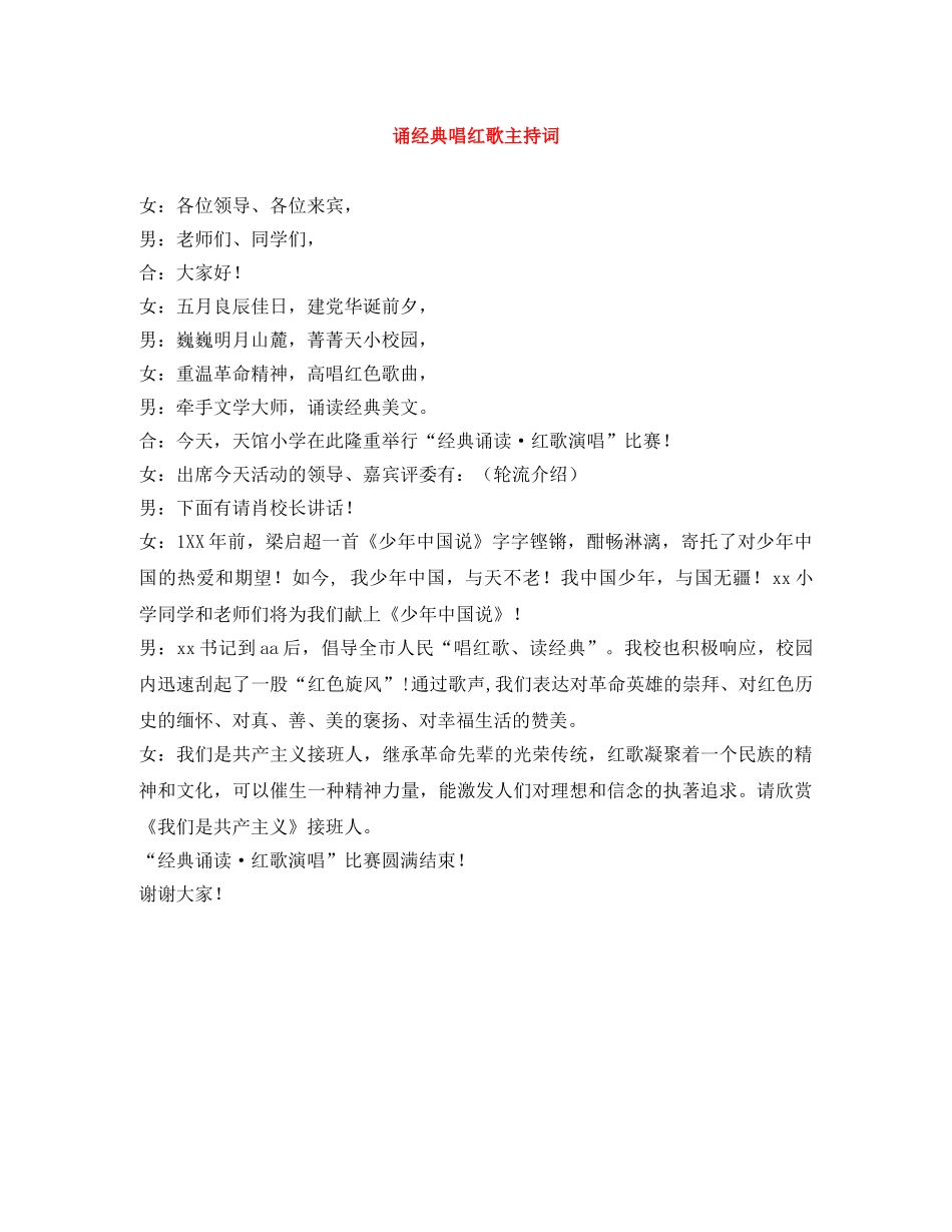 诵经典唱红歌主持词 _第1页