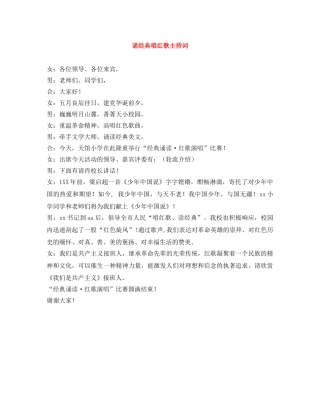 诵经典唱红歌主持词 