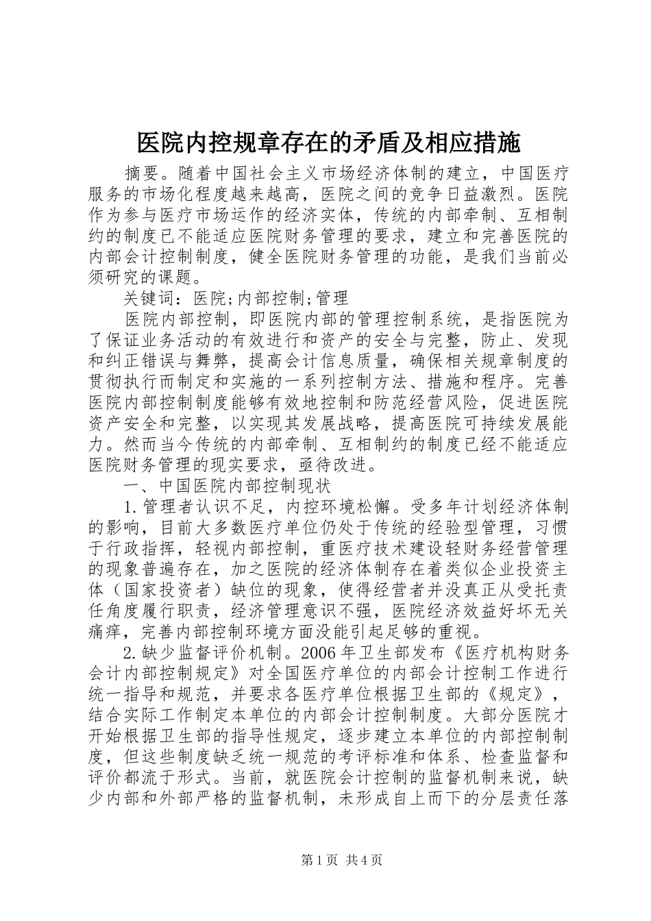 医院内控规章存在的矛盾及相应措施_第1页