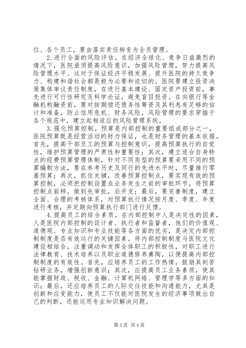 医院内控规章存在的矛盾及相应措施_第3页