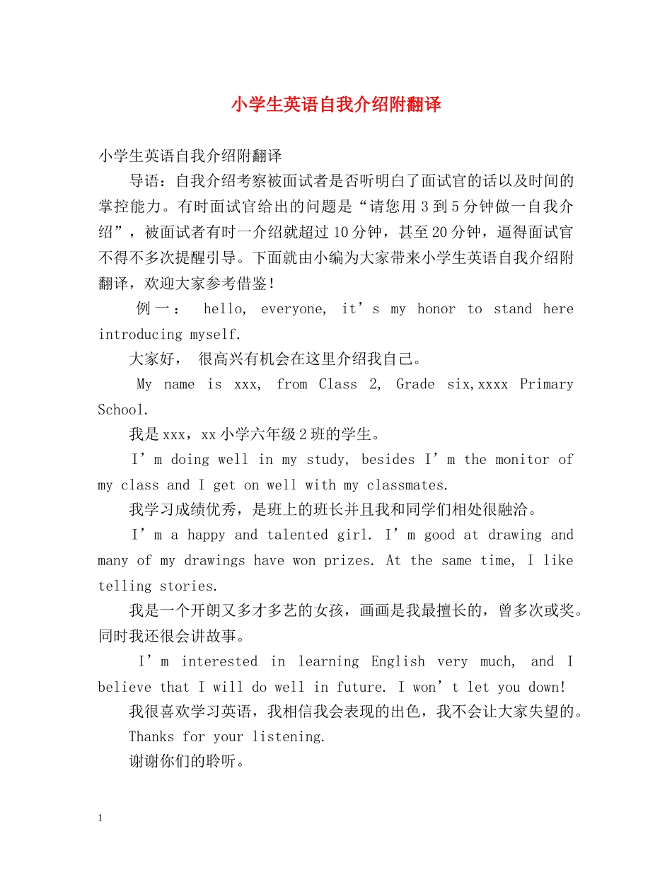 小学生英语自我介绍附翻译 _第1页