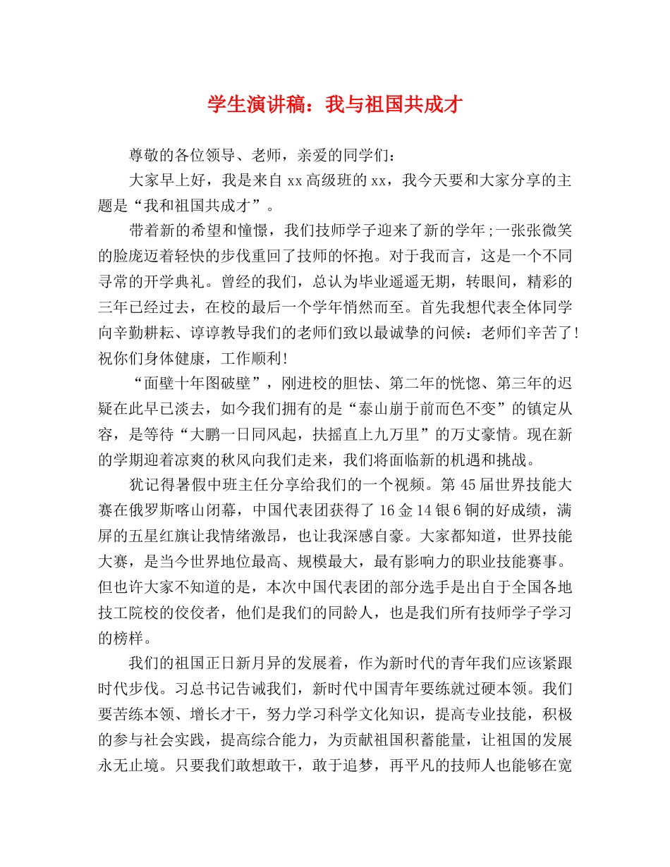 学生演讲稿我与祖国共成才 _第1页
