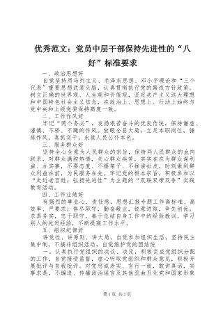 优秀范文：党员中层干部保持先进性的“八好”标准要求