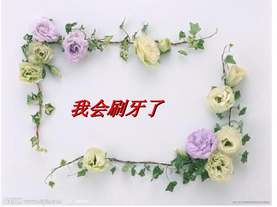 我会刷牙了MicrosoftPowerPoint幻灯片_第1页