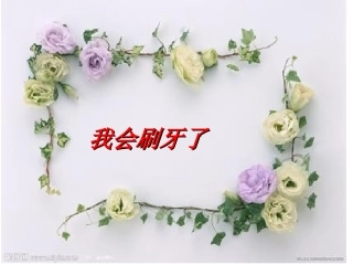 我会刷牙了MicrosoftPowerPoint幻灯片