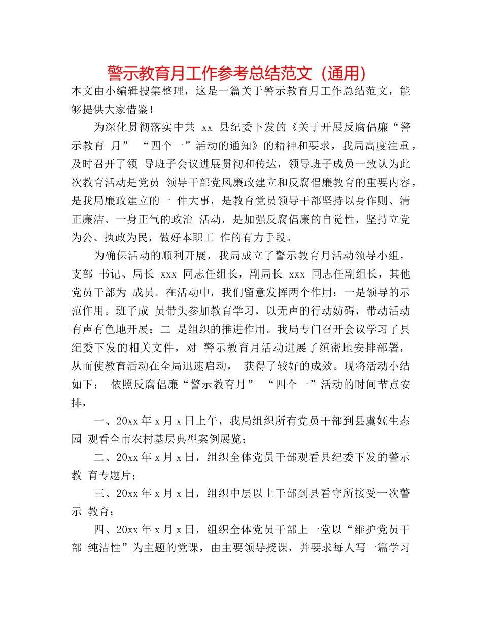 警示教育月工作参考总结范文（通用） _第1页