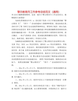 警示教育月工作参考总结范文（通用） 
