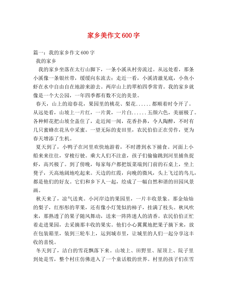 家乡美作文600字 _第1页