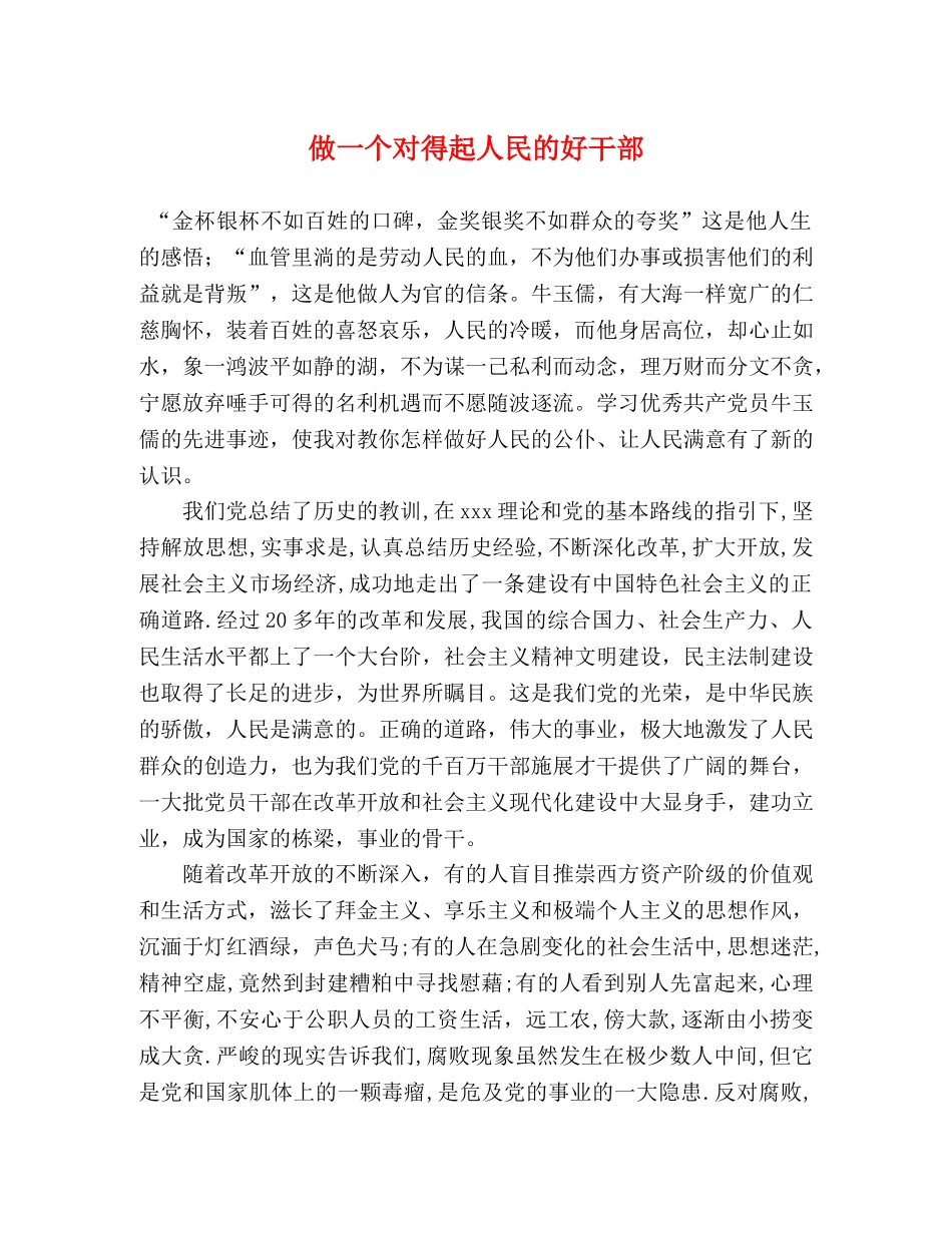 做一个对得起人民的好干部 _第1页