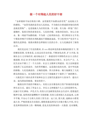 做一个对得起人民的好干部 
