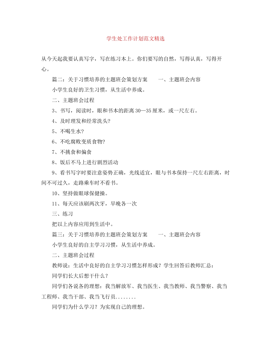 学生处工作计划范文精选_第1页